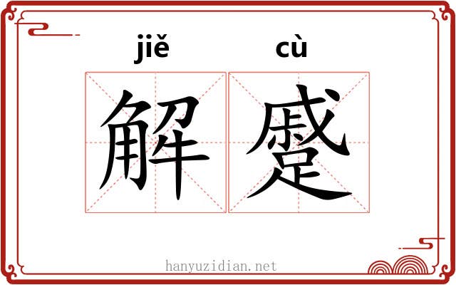 解蹙 解蹙