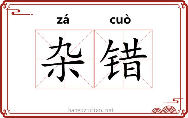 杂错