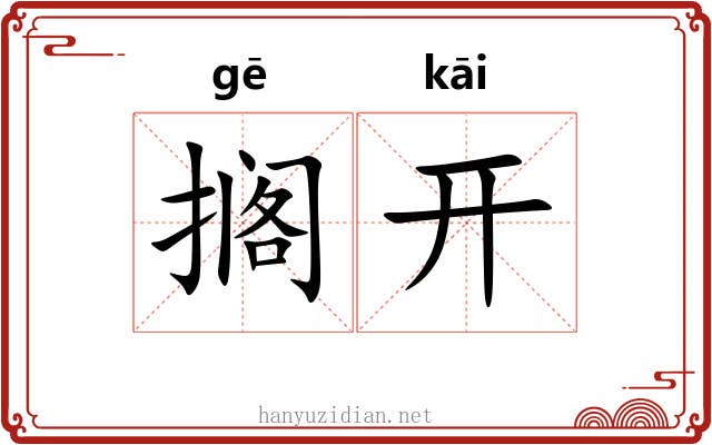 搁开 搁开