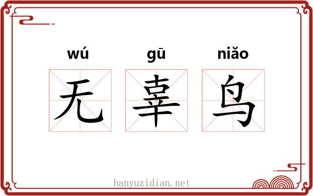 无辜鸟