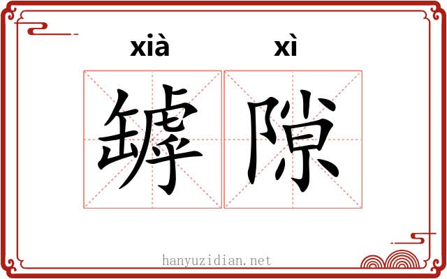 罅隙 罅隙