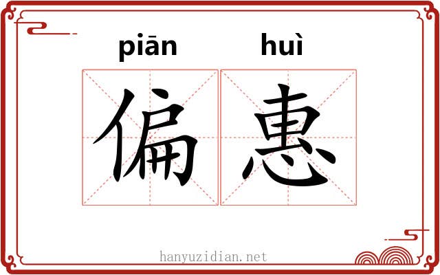 偏惠