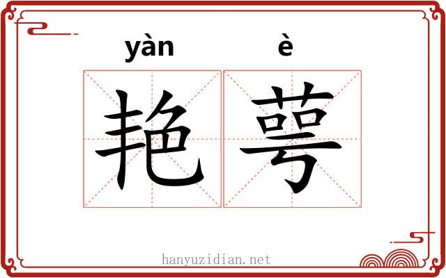 艳萼