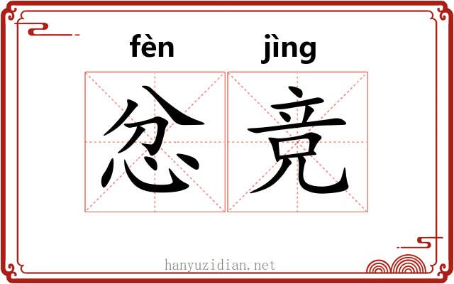 忿竞