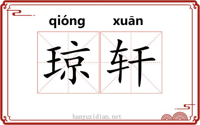 琼轩 琼轩