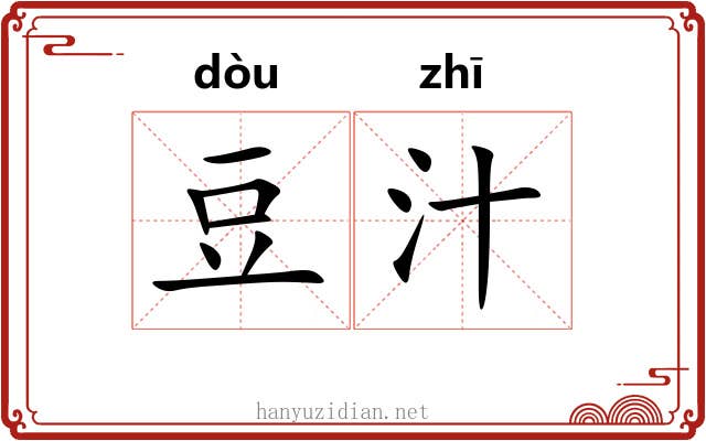 豆汁
