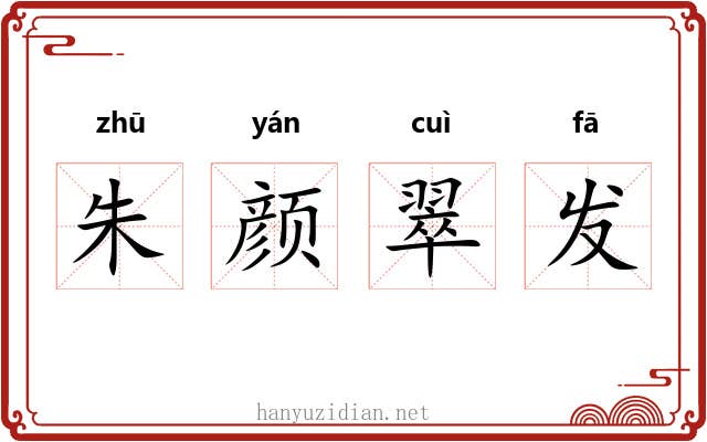 朱颜翠发 朱颜翠发