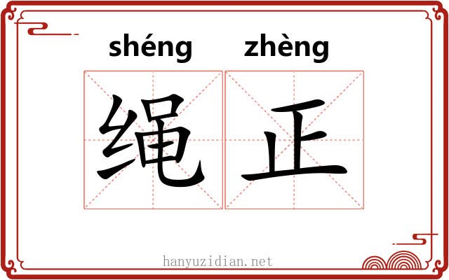绳正 绳正