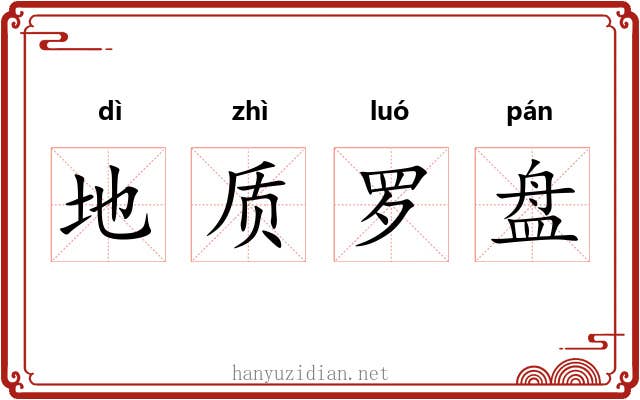 地质罗盘 地质罗盘
