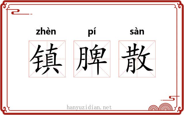 镇脾散 镇脾散