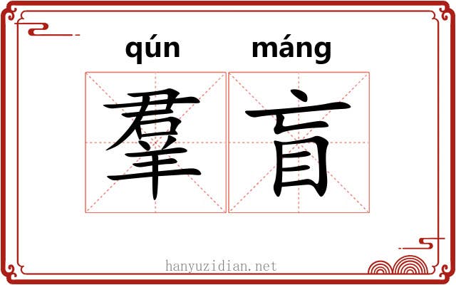 羣盲
