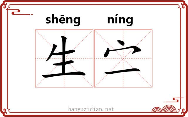 生㝉