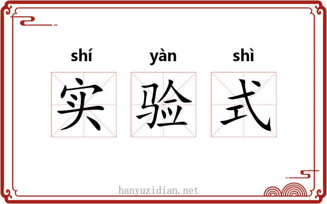实验式 实验式