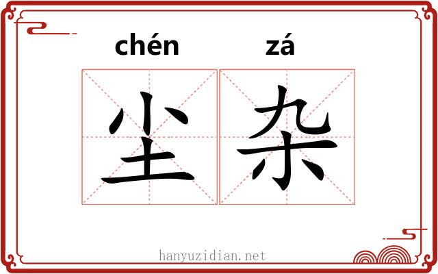 尘杂