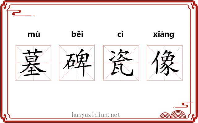 墓碑瓷像 墓碑瓷像