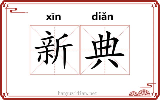 新典 新典