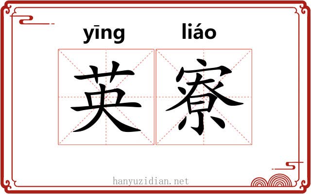 英寮
