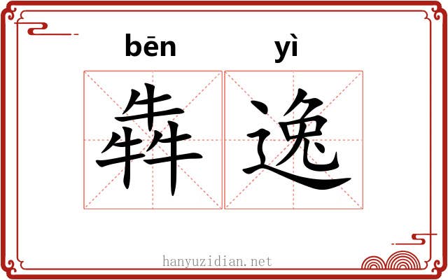 犇逸 犇逸