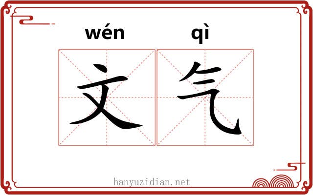 文气 文气