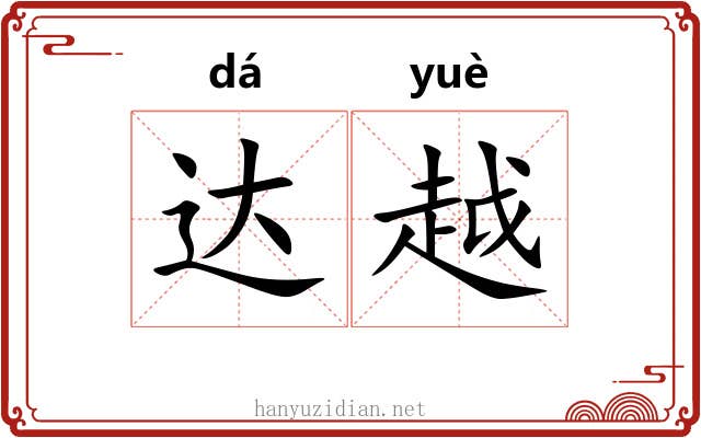 达越 达越
