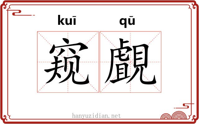 窥覰