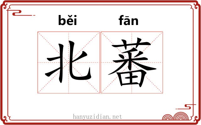 北蕃