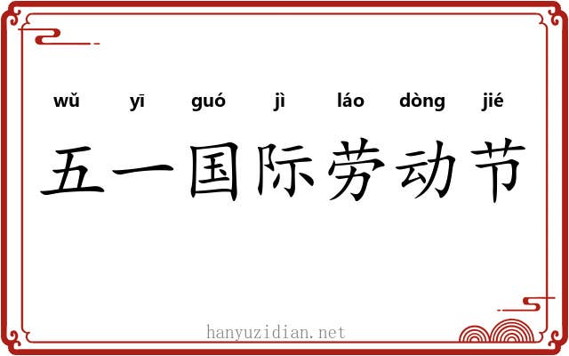 五一国际劳动节 五一国际劳动节