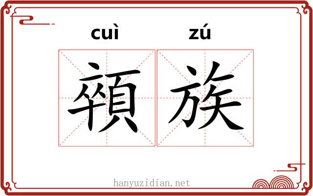 顇族
