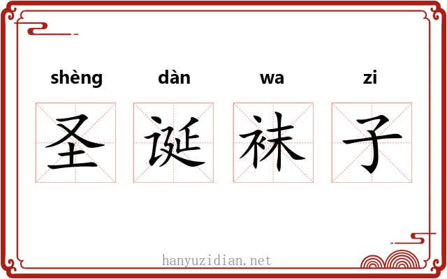 圣诞袜子 圣诞袜子