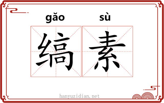缟素 缟素