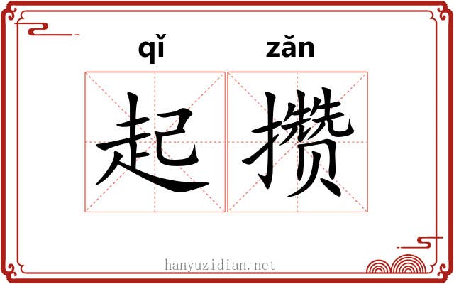 起攒