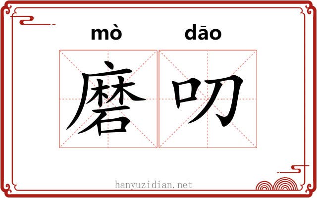 磨叨 磨叨