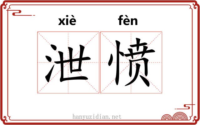 泄愤