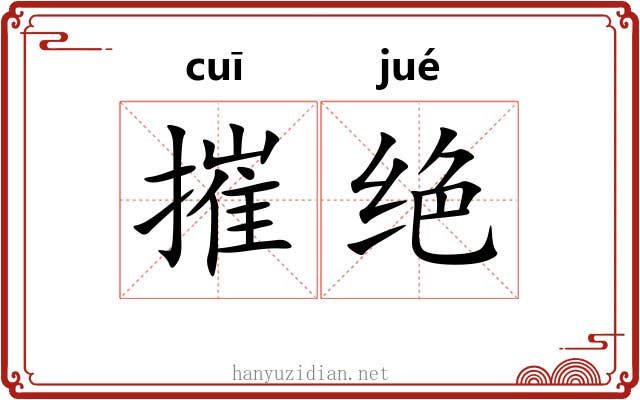 摧绝