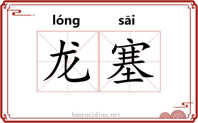 龙塞