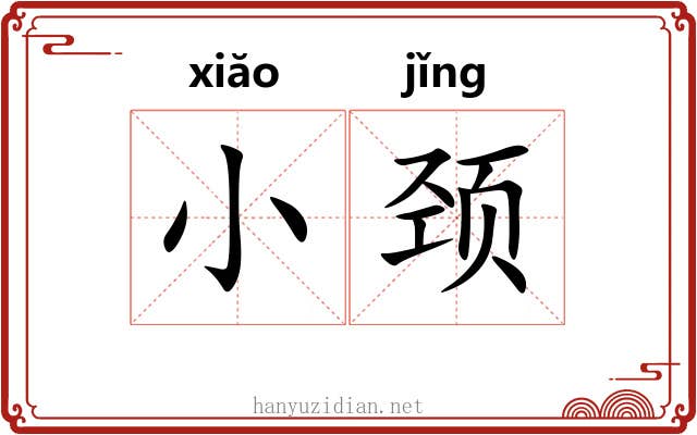 小颈