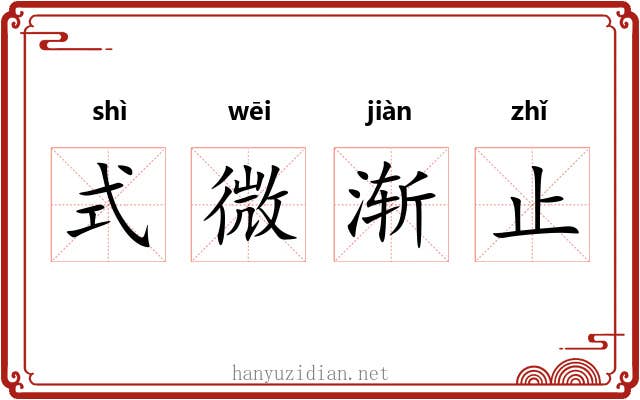 式微渐止 式微渐止