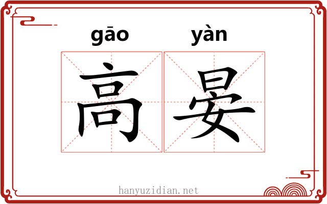 高晏