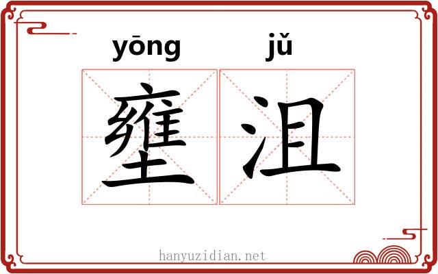 壅沮