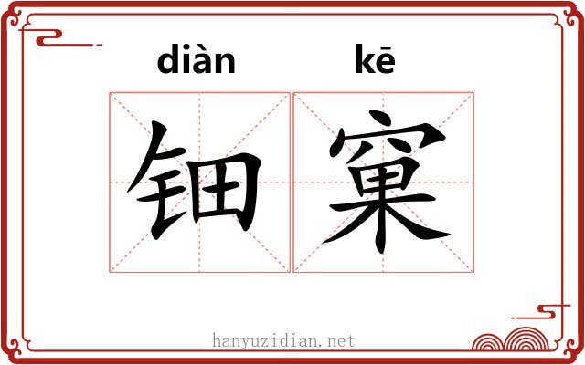 钿窠