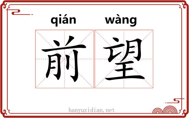 前望 前望