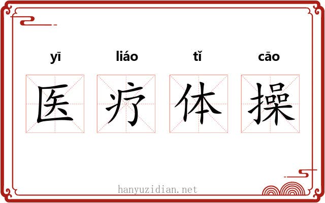 医疗体操