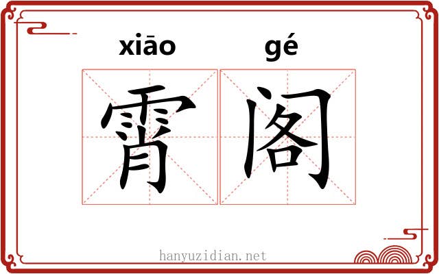 霄阁