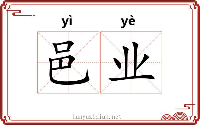 邑业