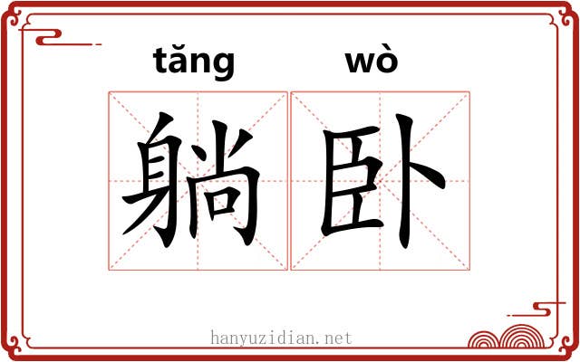 躺卧