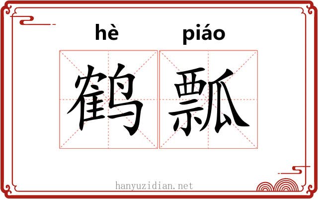 鹤瓢