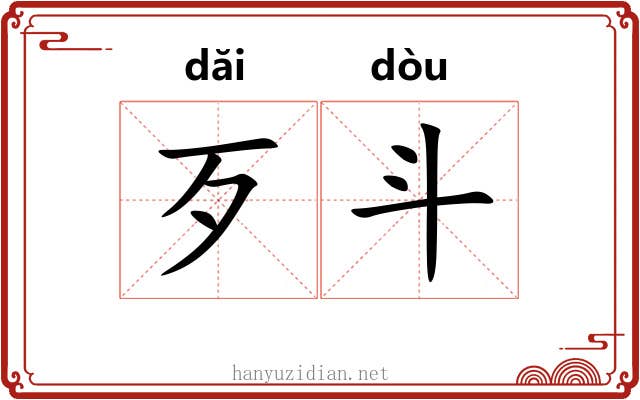 歹斗