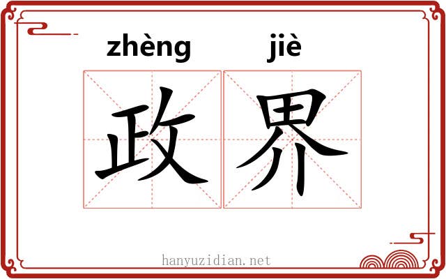 政界 政界