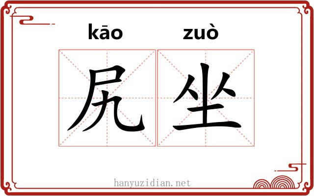 尻坐