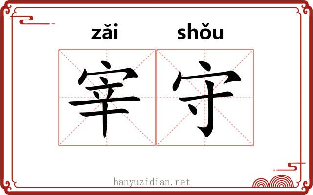 宰守 宰守